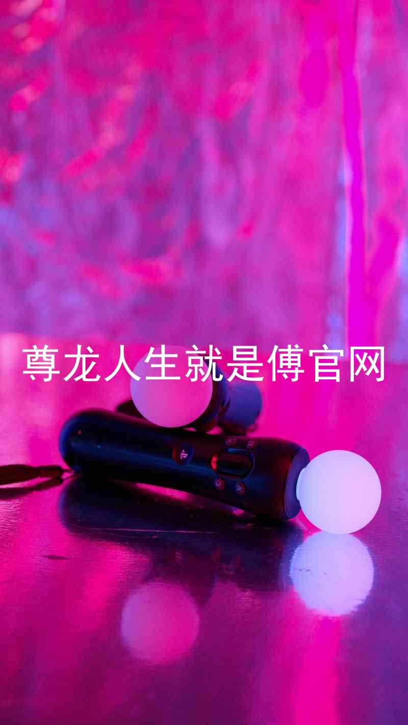 尊龙人生就是傅官网