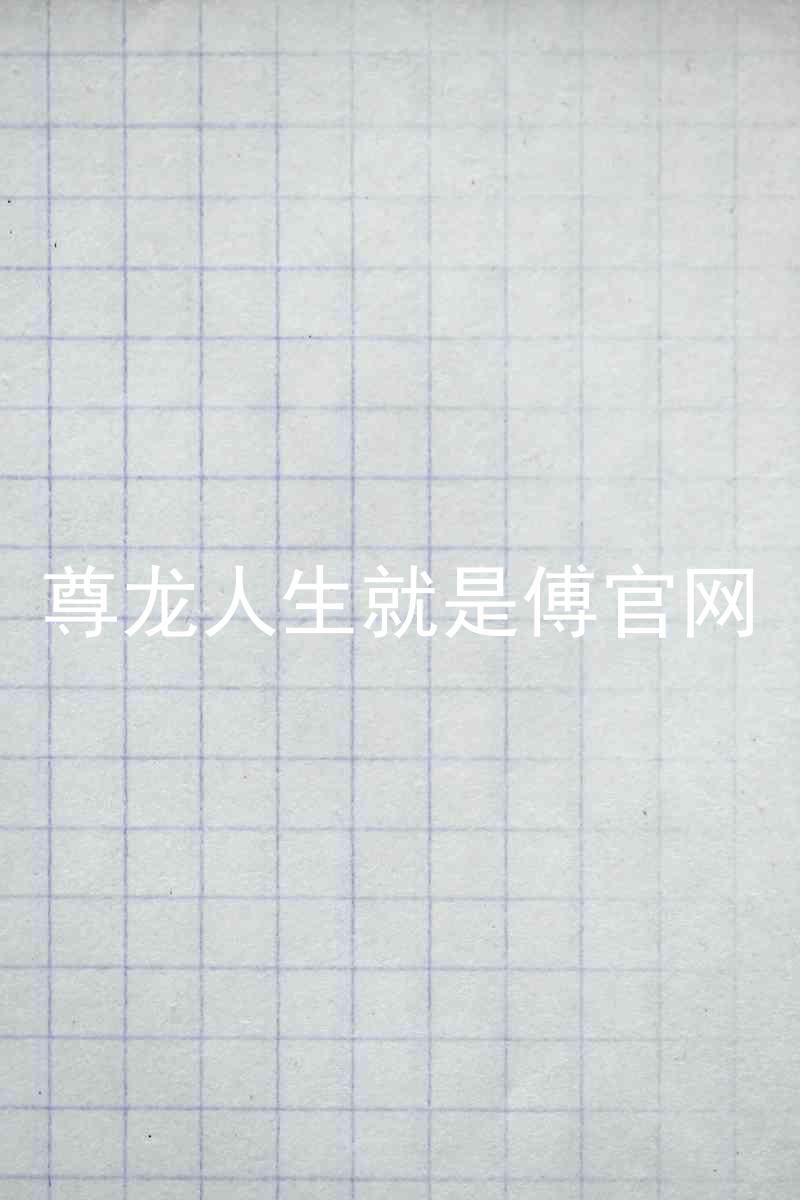 尊龙人生就是傅官网